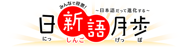 みんなで投票！ 日新語月歩 ～日本語だって進化する～
