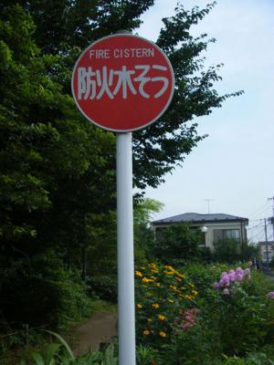 防火水槽 ぼうかすいそう の意味 Goo国語辞書