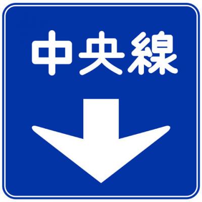 センターラインを示す道路標識