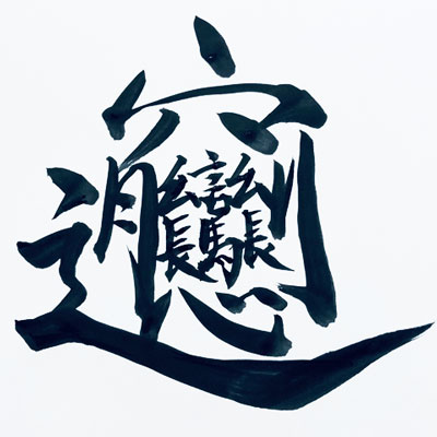 「ビャン」の漢字。穴・言・幺・幺・馬・長・長・月・刂・心・辶と書くとされる。