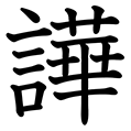 18画の漢字 1ページ目 Goo漢字辞典