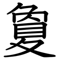 14画の漢字 1ページ目 Goo漢字辞典