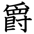 爵 の部首 画数 読み方 意味 Goo漢字辞典