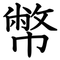 幣 の部首 画数 読み方 意味 Goo漢字辞典