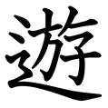 遊 の部首 画数 読み方 意味 Goo漢字辞典