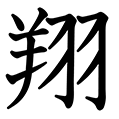 翔 の部首 画数 読み方 意味 Goo漢字辞典