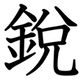 鋭 の部首 画数 読み方 意味 Goo漢字辞典
