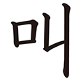 叫 の部首 画数 読み方 意味 Goo漢字辞典