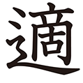 適 の部首 画数 読み方 意味 Goo漢字辞典