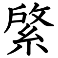 14画の漢字 1ページ目 Goo漢字辞典