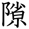隙 の部首 画数 読み方 意味 Goo漢字辞典