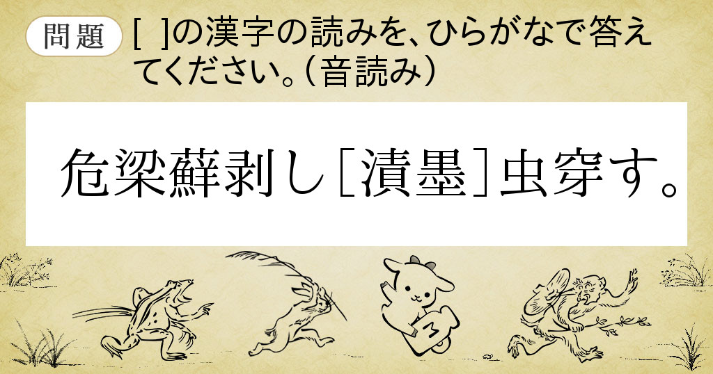 Goo辞書 難読漢字遊戯 漢検1級の読み問題に挑戦 乙の巻第4問