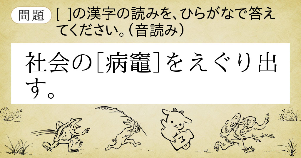 社会の【病竈】をえぐり出す。