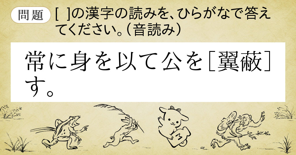 Goo辞書 難読漢字遊戯 漢検準1級の読み問題に挑戦 乙の巻第3問問題