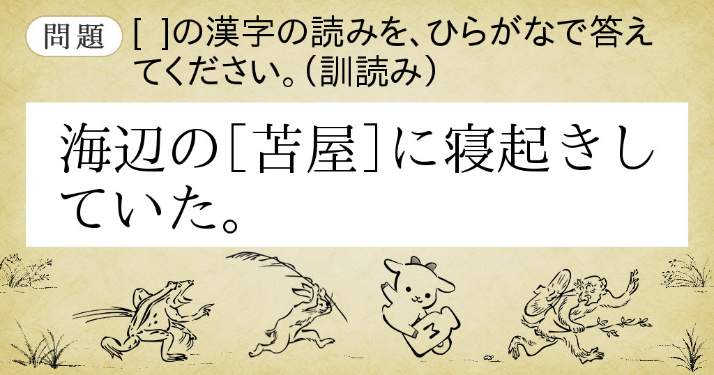 海辺の【苫屋】に寝起きしていた。