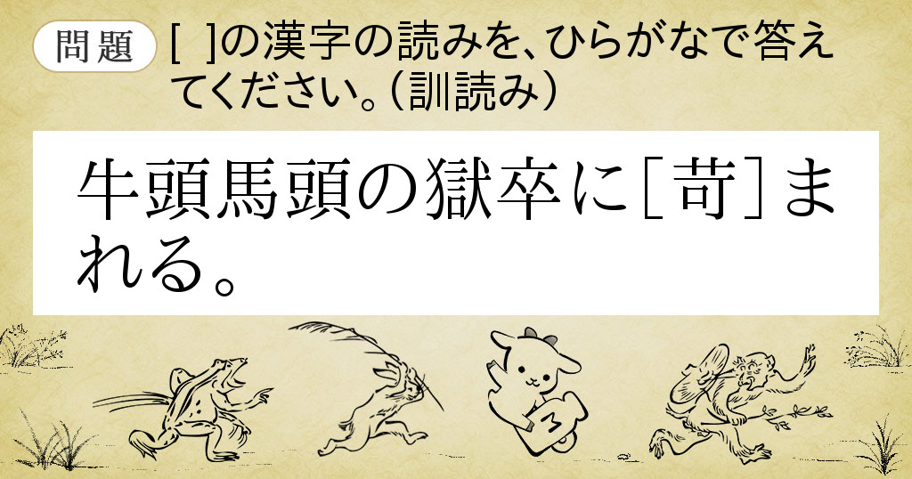 Goo辞書 難読漢字遊戯 漢検準1級の読み問題に挑戦 己の巻第7問