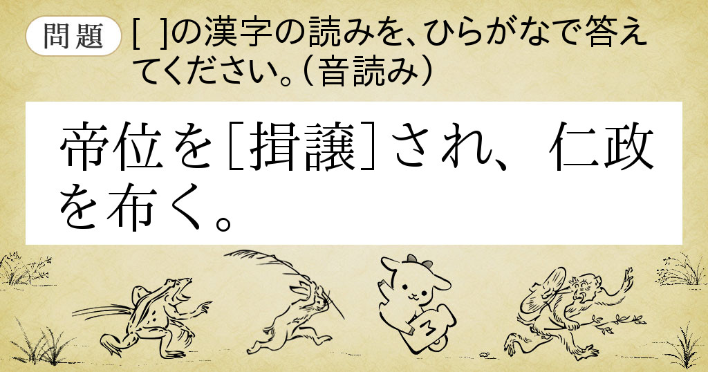 帝位を【揖譲】され、仁政を布く。