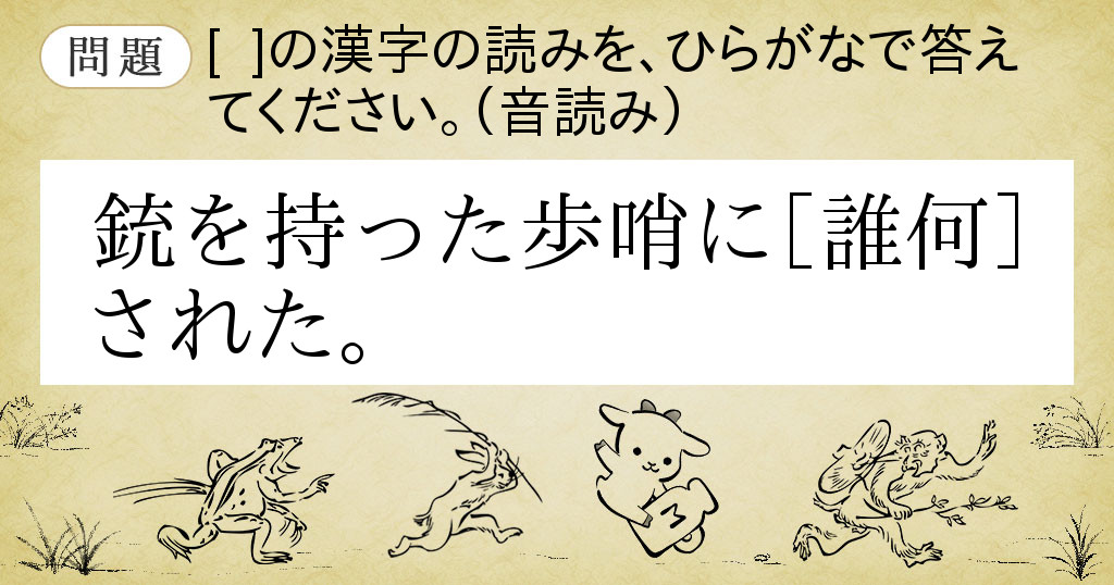 銃を持った歩哨に【誰何】された。