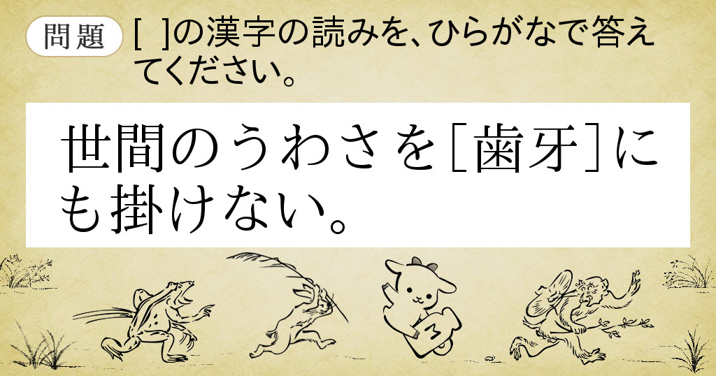 Goo辞書 難読漢字遊戯 漢検2級の読み問題に挑戦 乙の巻第8問問題