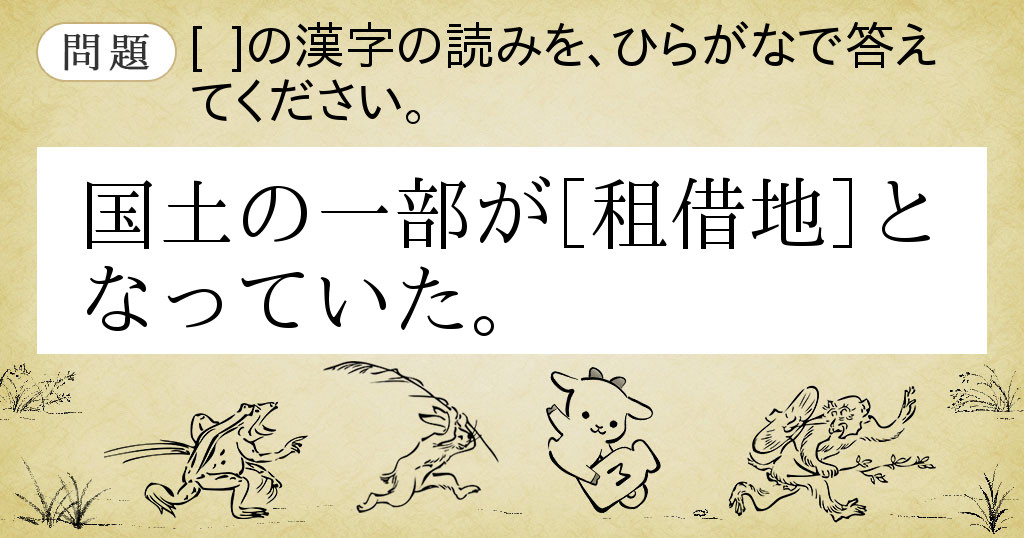 国土の一部が【租借地】となっていた。