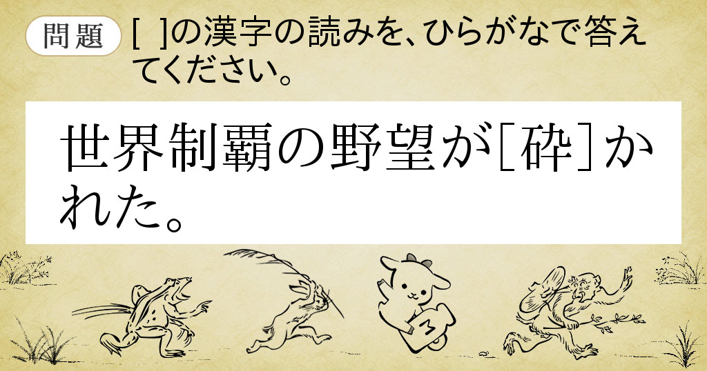 Goo辞書 難読漢字遊戯 漢検2級の読み問題に挑戦 丁の巻第10問問題