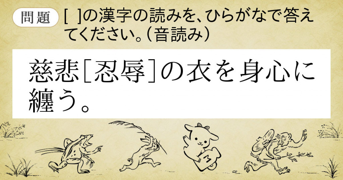 Goo辞書 難読漢字遊戯 漢検準1級の読み問題に挑戦 壬の巻第9問問題