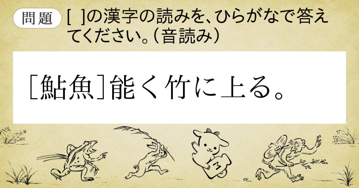 Goo辞書 難読漢字遊戯 漢検準1級の読み問題に挑戦 癸の巻第4問問題